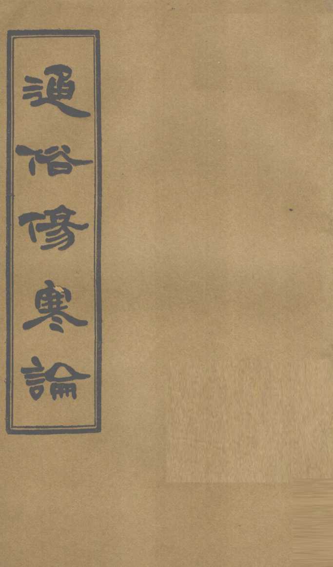 通俗伤寒论  卷5